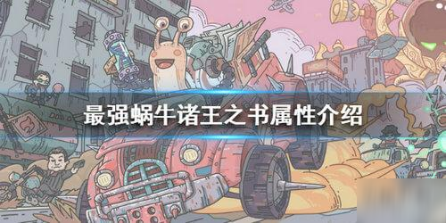 最强蜗牛诸王之书属性一览