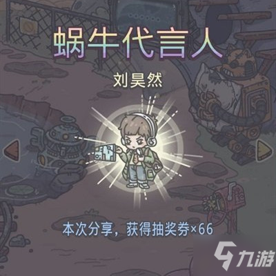 最强蜗牛王宝强刘昊然神秘礼物怎么领取？蜗牛代言人奖励领取方法介绍