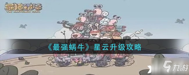 《最强蜗牛》星云升级攻略
