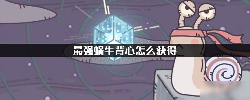 最强蜗牛背心怎么获得