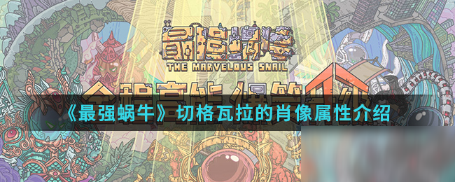 《最强蜗牛》切格瓦拉的肖像属性介绍