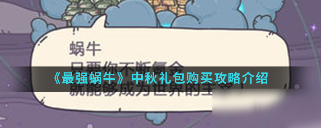 《最强蜗牛》中秋礼包购买攻略介绍