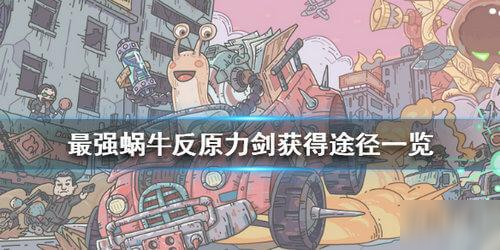 最强蜗牛反原力剑获取攻略
