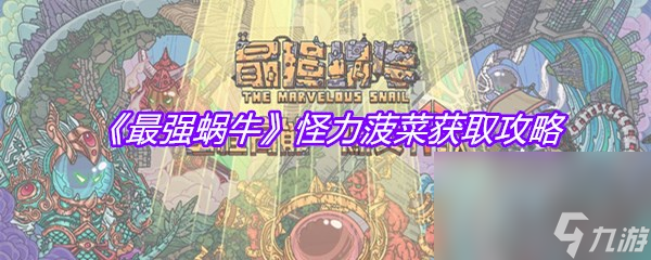 《最强蜗牛》怪力菠菜获取攻略