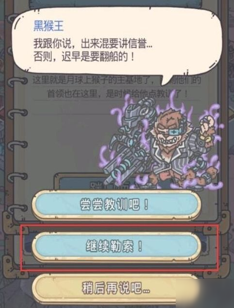 最强蜗牛黑猴王勒索他还是尝尝教训 黑猴王选什么好？