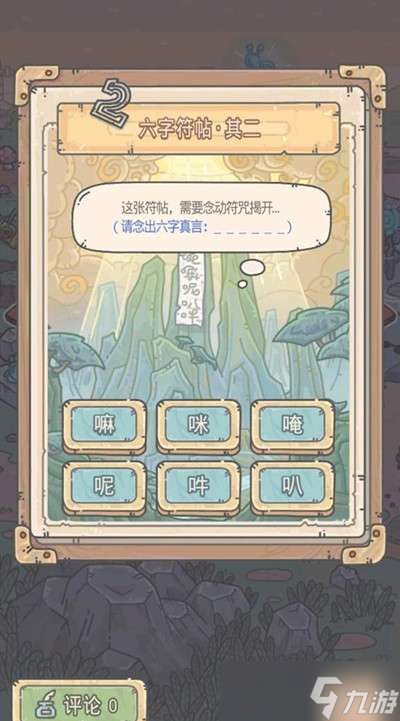 最强蜗牛六字符帖其二六字真言答案是什么？游历江湖蓬莱仙山六字真言答案详解