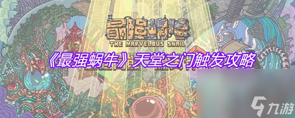 《最强蜗牛》天堂之门触发攻略