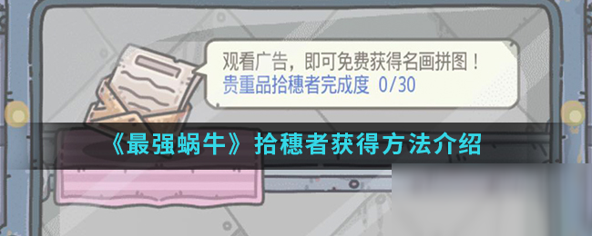 《最强蜗牛》拾穗者获得方法介绍