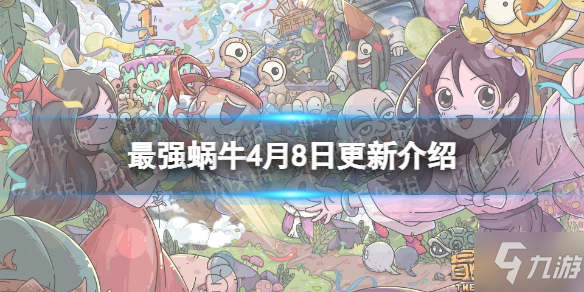 《最强蜗牛》4月8日更新公告 新增装备转换功能
