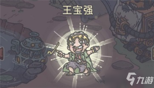 《最强蜗牛》代言人王宝强彩蛋获取功略