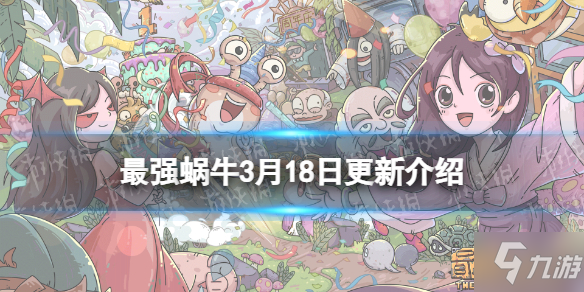 《最强蜗牛》3月18日更新公告 新增魔方触发礼包开放物种战争19、20层区域