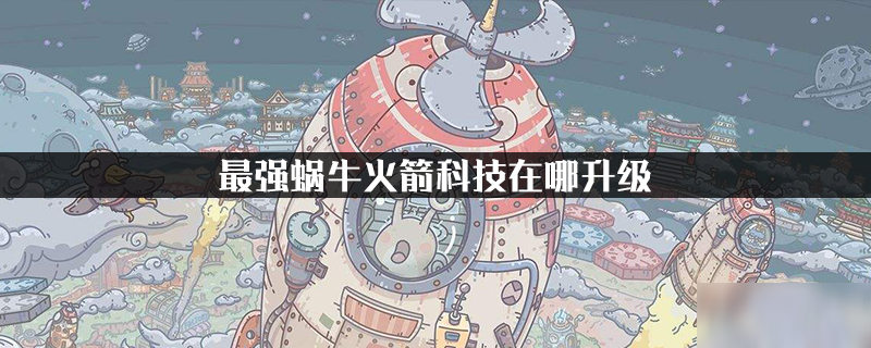 最强蜗牛火箭科技在哪升级
