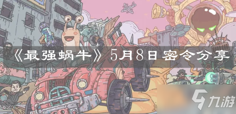 《最强蜗牛》5月8日密令分享