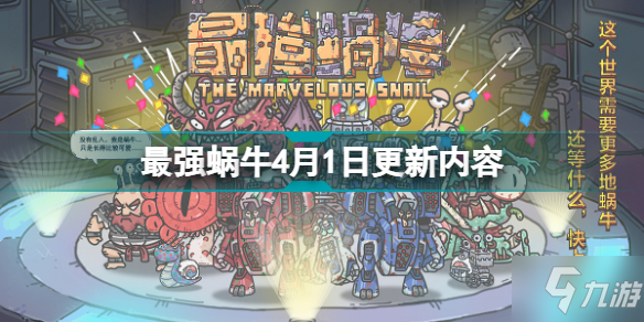 最强蜗牛4月1日更新内容 新增爱心明信片功能
