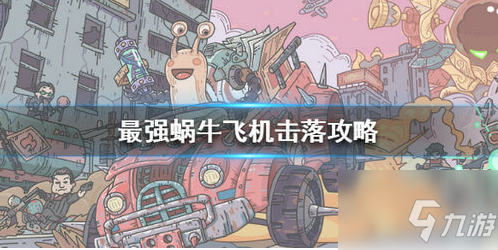 最强蜗牛怎么打灰机 最强蜗牛飞机击落图文攻略