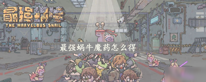 最强蜗牛魔药怎么得