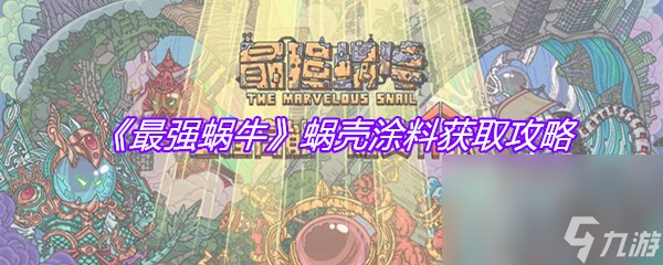 《最强蜗牛》蜗壳涂料获取攻略