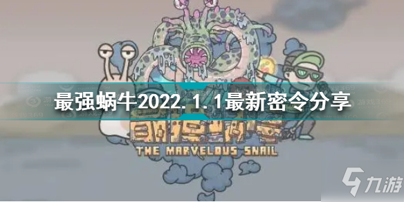 最强蜗牛1月4日密令是什么 最强蜗牛2022.1.1最新密令分享
