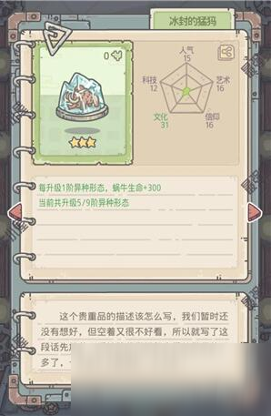 《最强蜗牛》冰封的猛犸介绍
