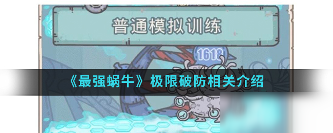《最强蜗牛》极限破防相关介绍