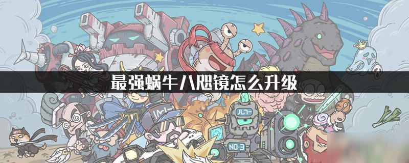 最强蜗牛八咫镜怎么升级