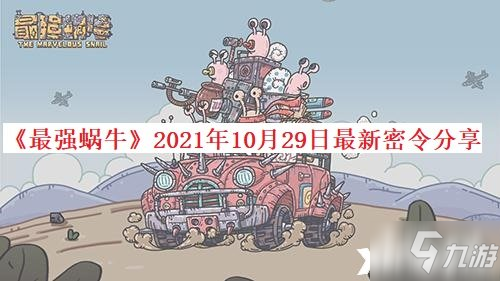 《最强蜗牛》2021年10月29日最新密令分享