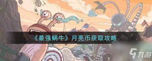 最强蜗牛月亮币怎么获得 月亮币获取攻略