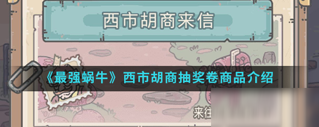 《最强蜗牛》西市胡商抽奖卷商品介绍