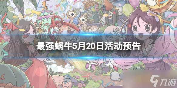 《最强蜗牛》5月20日活动预告 神坛秘仪上线水晶大作战开启