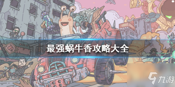 最强蜗牛香攻略大全香使用及获取方法详解