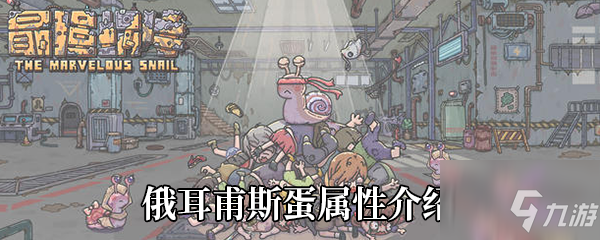 最强蜗牛俄耳甫斯蛋怎么样 俄耳甫斯蛋属性介绍