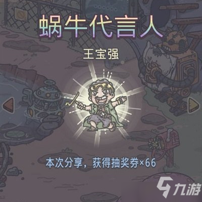 最强蜗牛王宝强刘昊然神秘礼物在哪里？蜗牛代言人彩蛋奖励领取攻略
