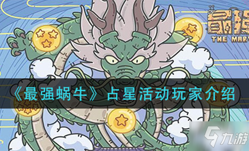 《最强蜗牛》占星活动怎么玩