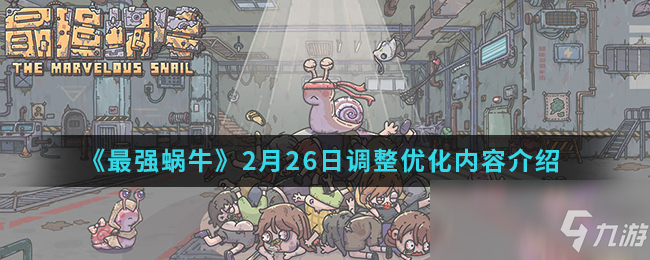 《最强蜗牛》2月26日调整优化内容介绍