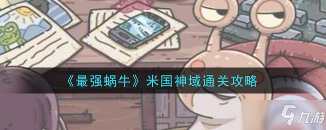 最强蜗牛米国神域攻略：米国神域通关教程