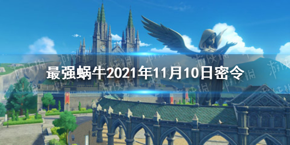 《最强蜗牛》11月10日密令是什么 2021年11月10日密令一览