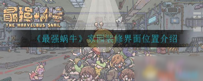 《最强蜗牛》家园装修界面位置介绍
