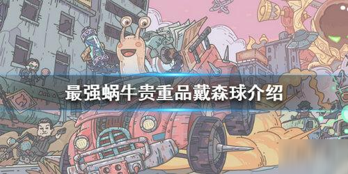 最强蜗牛戴森球属性一览