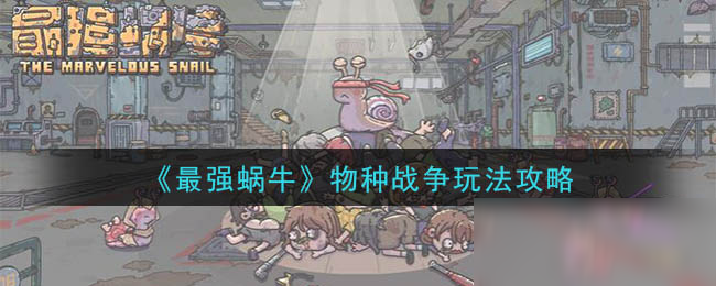 《最强蜗牛》物种战争玩法攻略