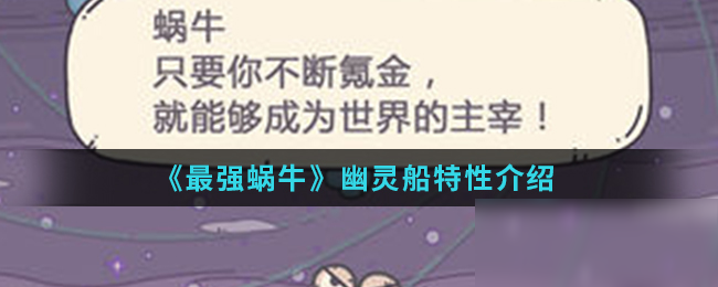 《最强蜗牛》幽灵船特性介绍