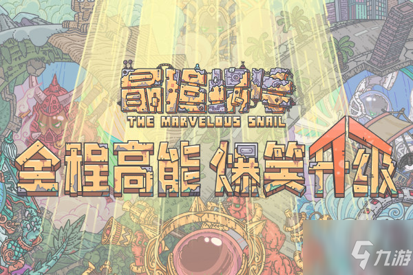 最强蜗牛华夏攻略 具体介绍