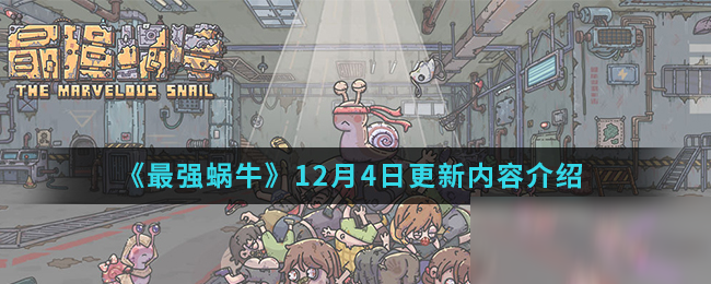 《最强蜗牛》12月4日更新内容介绍