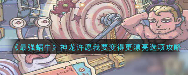 《最强蜗牛》神龙许愿我要变得更漂亮选项攻略