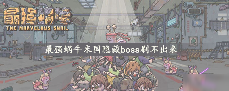 最强蜗牛米国隐藏boss刷不出来