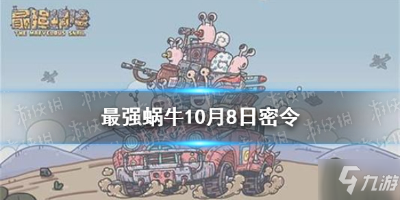 《最强蜗牛》10月8日密令是什么 10月8日密令一览