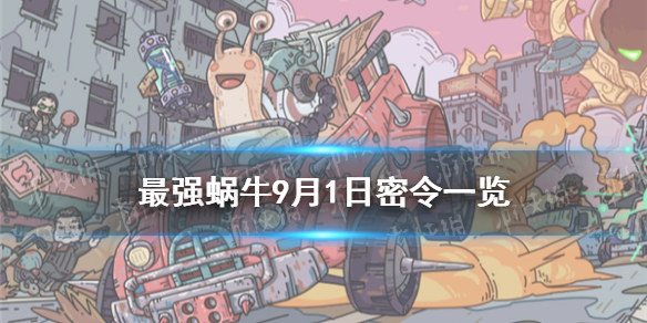 《最强蜗牛》9月1日密令是什么 9月1日密令一览
