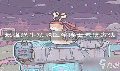《最强蜗牛》获取医学博士来信方法