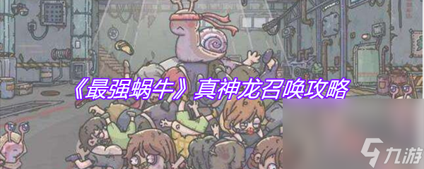 《最强蜗牛》真神龙召唤攻略