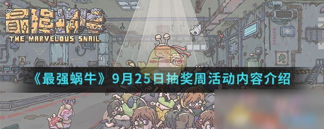《最强蜗牛》9月25日抽奖周活动内容介绍