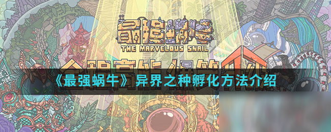 《最强蜗牛》异界之种孵化方法介绍